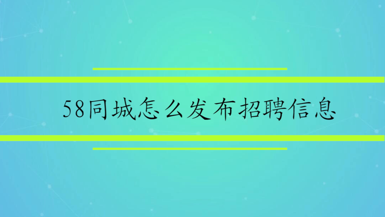 邯郸58同城最新招聘动态及其影响